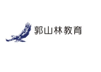 财团法人郭山林教育基金会