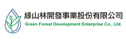 绿山林开发事业股份有限公司