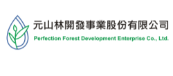 元山林開發事業股份有限公司