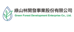 綠山林開發事業股份有限公司