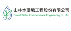 山林水環境工程股份有限公司