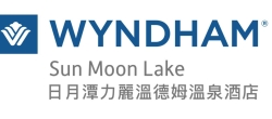 日月潭力麗溫德姆溫泉酒店